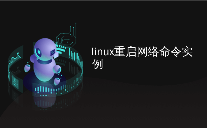 Linux重启网络命令实例及关机和重启示例教程