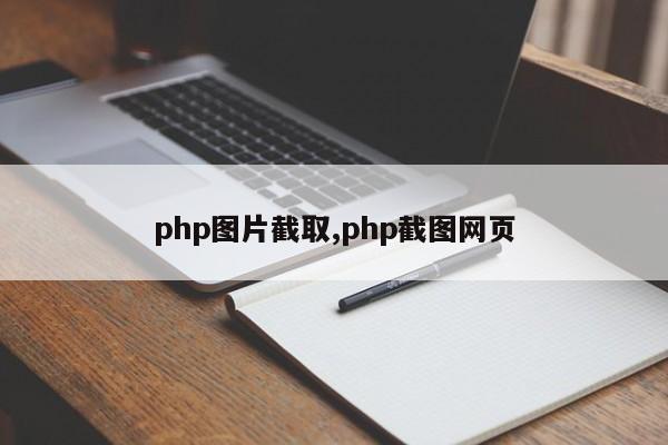 PHP图片截取方法及应用实例