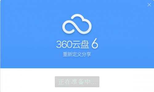 360云盘中使用同步文件夹功能的具体操作步骤