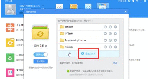 360云盘中使用同步文件夹功能的具体操作步骤