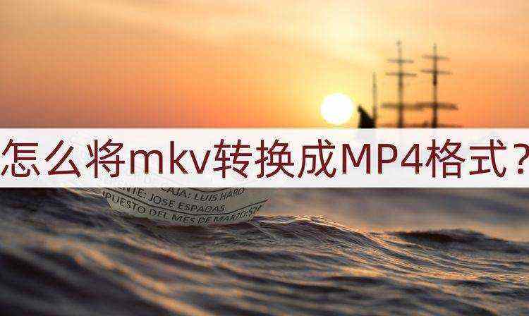 怎么将mkv转换成MP4格式？只需这一种方法就可以