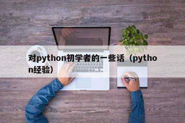 对python初学者的一些话（python经验）